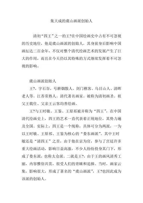 集大成的虞山画派创始人
