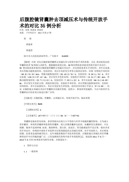 后腹腔镜肾囊肿去顶减压术与传统开放手术的对比35例分析