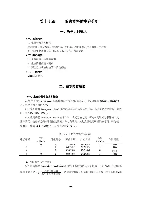 统计学教案习题17随访资料的生存分析