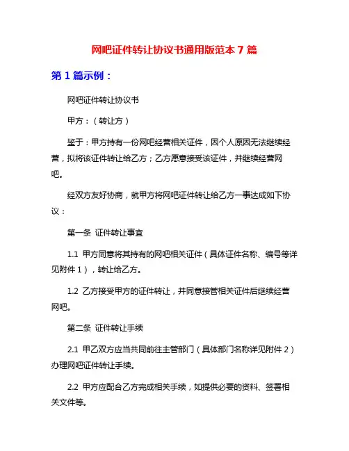 网吧证件转让协议书通用版范本7篇
