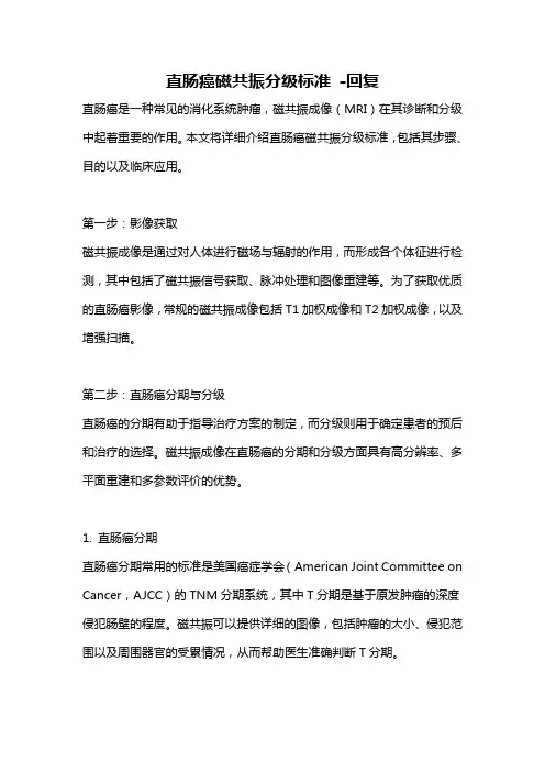 直肠癌磁共振分级标准 -回复