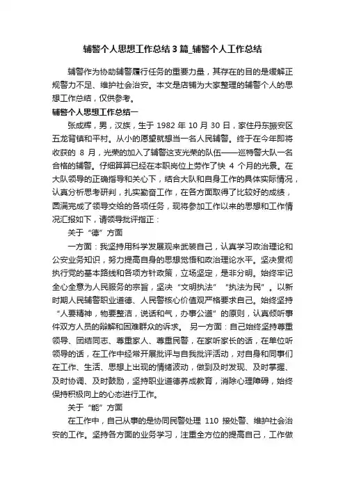 辅警个人思想工作总结3篇_辅警个人工作总结