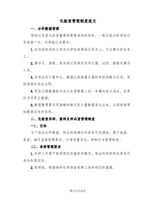 化验室管理制度范文(五篇)