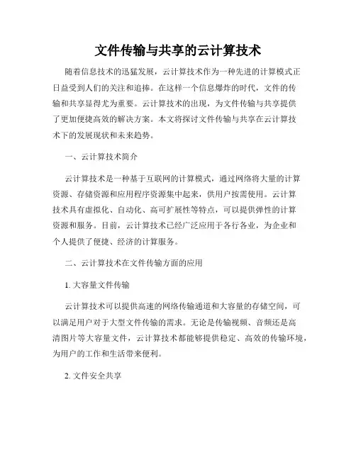 文件传输与共享的云计算技术