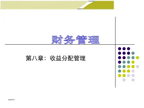 财务管理第八章：收益分配管理