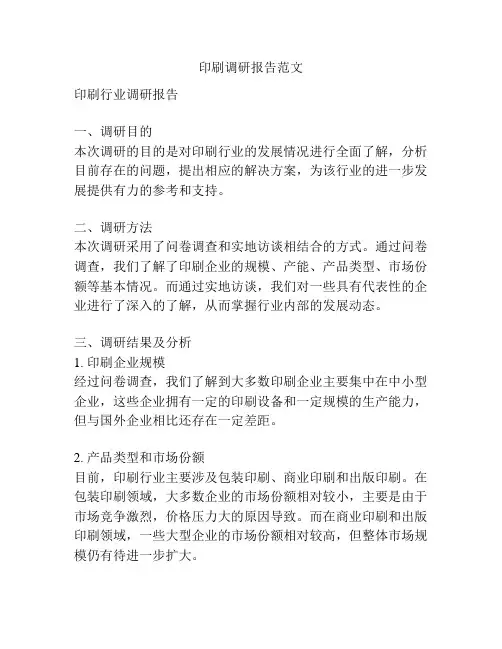 印刷调研报告范文