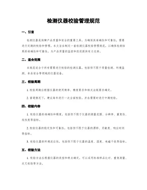 检测仪器校验管理规范