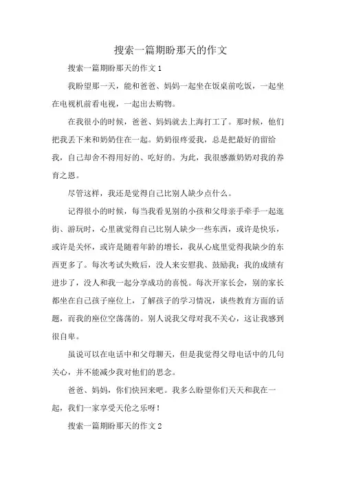搜索一篇期盼那天的作文