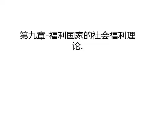 第九章-福利国家的社会福利理论.教学文稿
