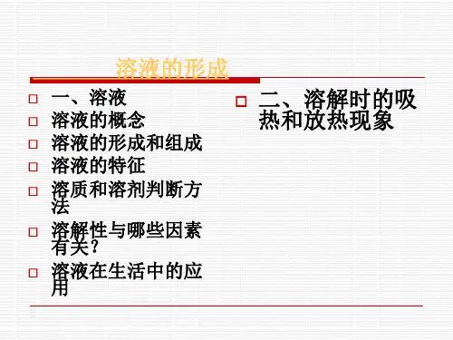 初中化学九下9.1 溶液的形成 课件_4