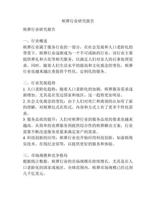 殡葬行业研究报告