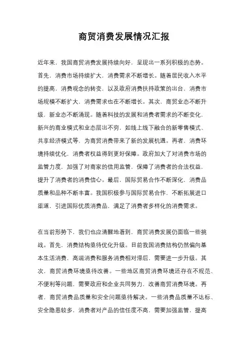 商贸消费发展情况汇报