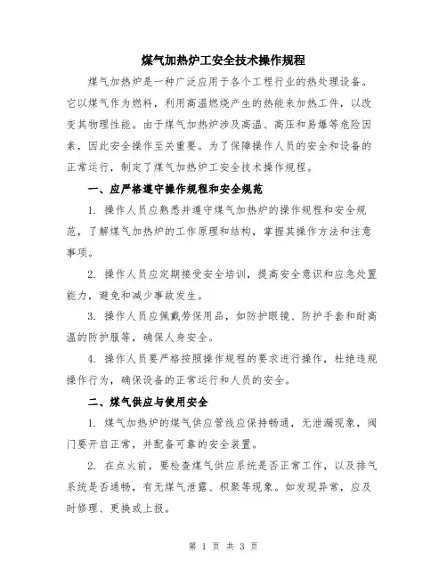 煤气加热炉工安全技术操作规程