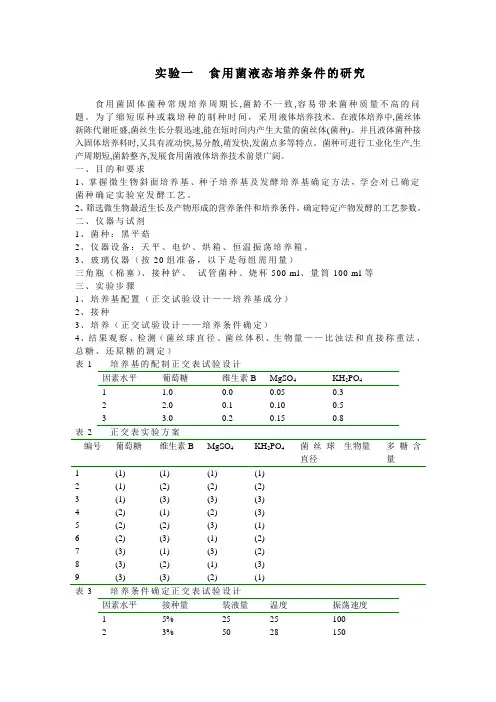实验 摇床培养确定食用菌培养和营养条件
