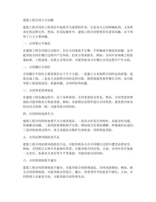 建筑工程合同的六大问题