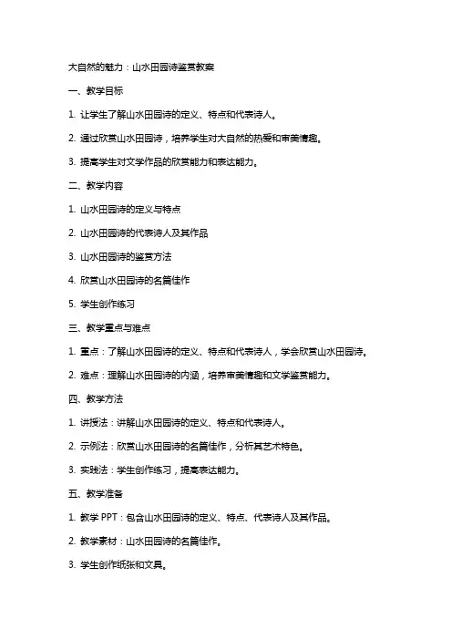 大自然的魅力：山水田园诗鉴赏教案