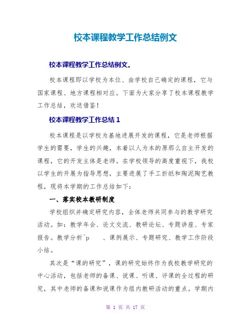 校本课程教学工作总结例文