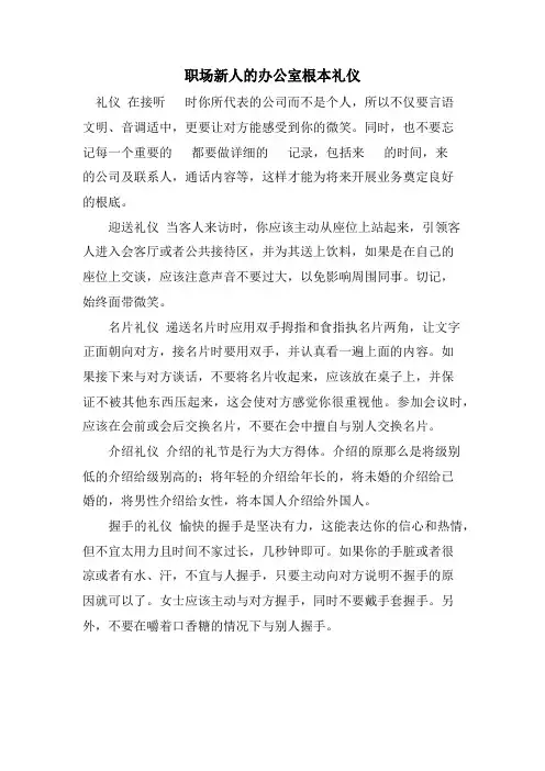 职场新人的办公室基本礼仪.doc