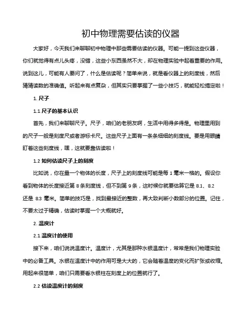 初中物理需要估读的仪器