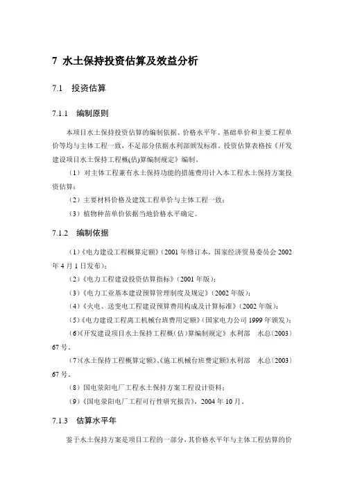 水土保持投资估算及效益分析