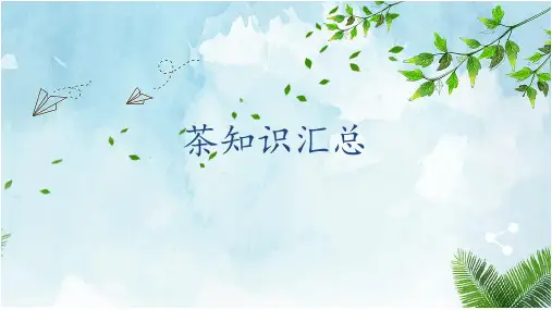 茶艺知识汇总