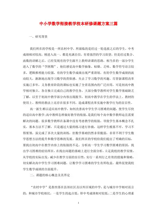 中小学数学衔接教学校本研修课题方案三篇
