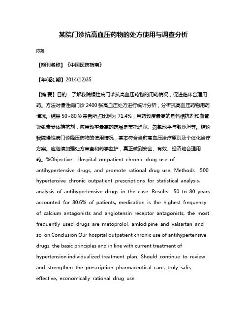 某院门诊抗高血压药物的处方使用与调查分析