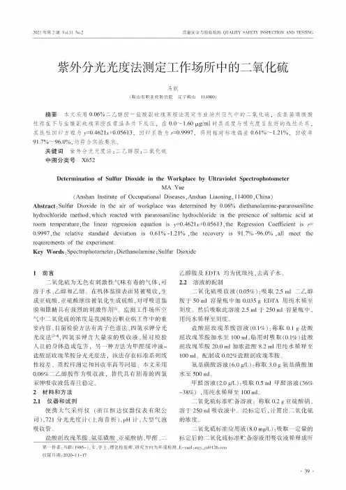 紫外分光光度法测定工作场所中的二氧化硫