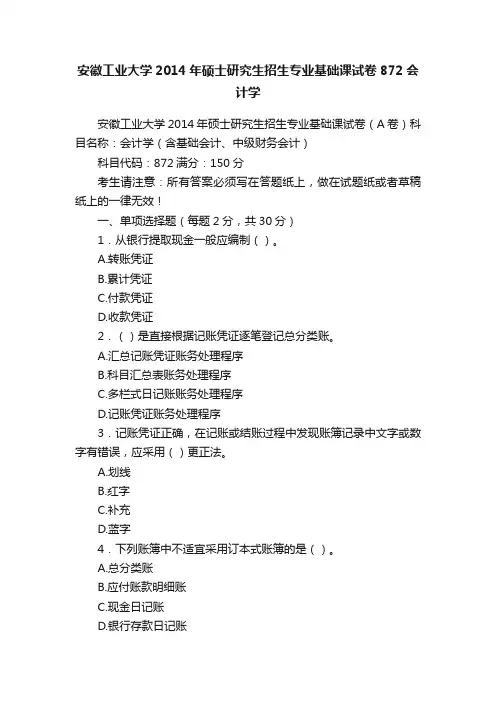 安徽工业大学2014年硕士研究生招生专业基础课试卷872会计学