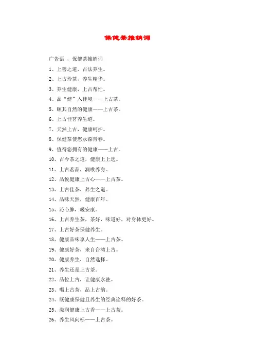 保健茶推销词