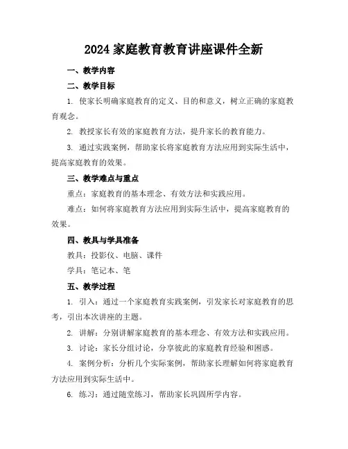 2024家庭教育教育讲座课件全新