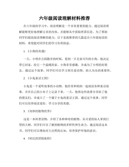 六年级阅读理解材料推荐