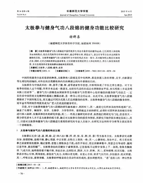 太极拳与健身气功八段锦的健身功能比较研究