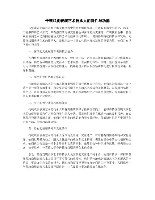 传统戏剧表演艺术传承人的特性与功能