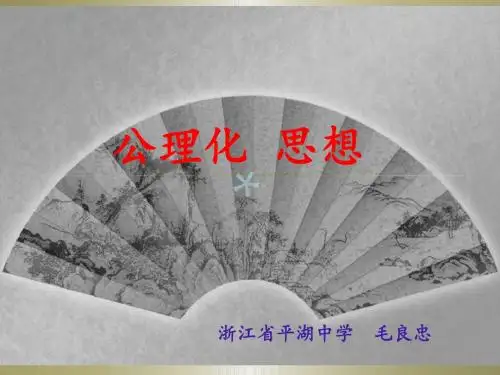 公理化思想