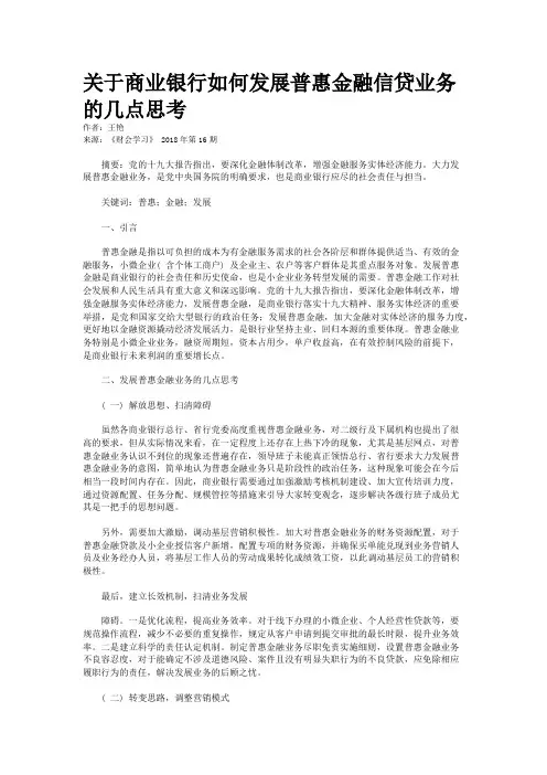 关于商业银行如何发展普惠金融信贷业务的几点思考 