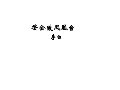 高一语文登金陵凤凰台(新编教材)