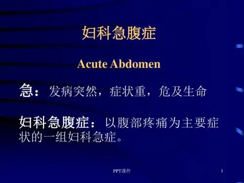 妇科急腹症的诊断与鉴别诊断  ppt课件