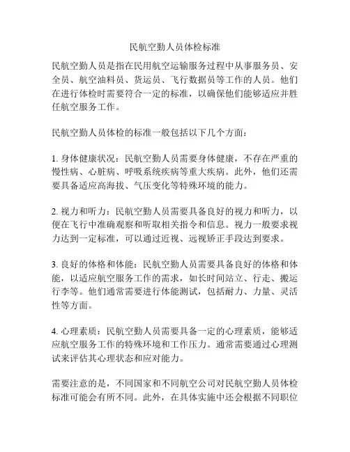 民航空勤人员体检标准