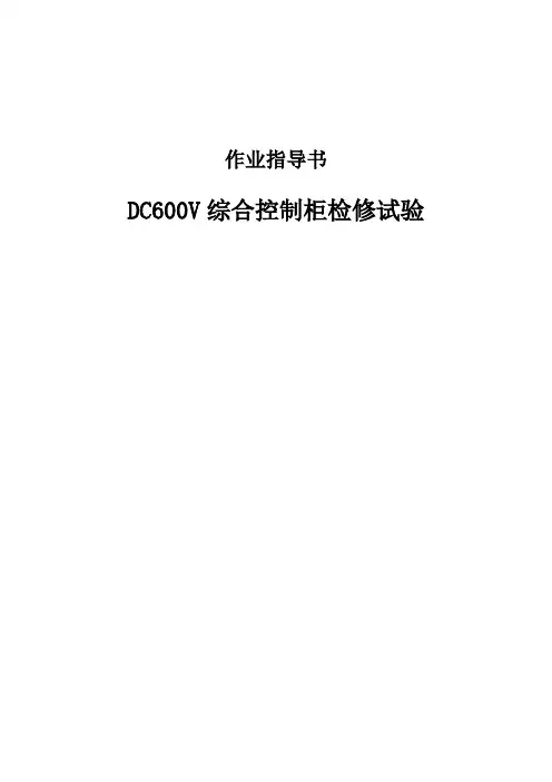 DC600V综合控制柜检修试验作业指导书