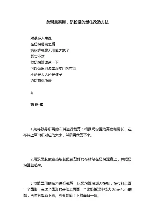 美观且实用，奶粉罐的最佳改造方法