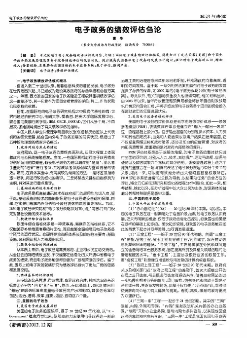 电子政务的绩效评估刍论