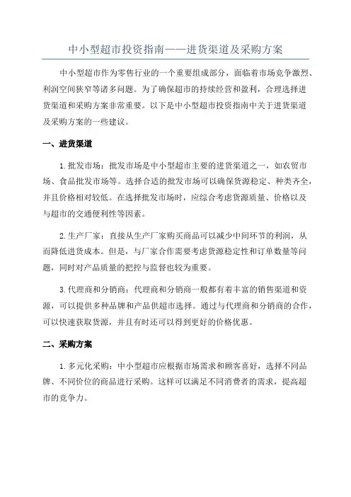 中小型超市投资指南——进货渠道及采购方案