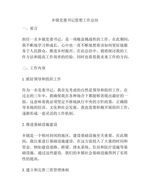 乡镇党委书记思想工作总结
