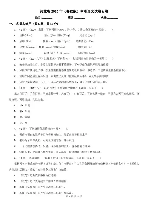河北省2020年(春秋版)中考语文试卷A卷(模拟)