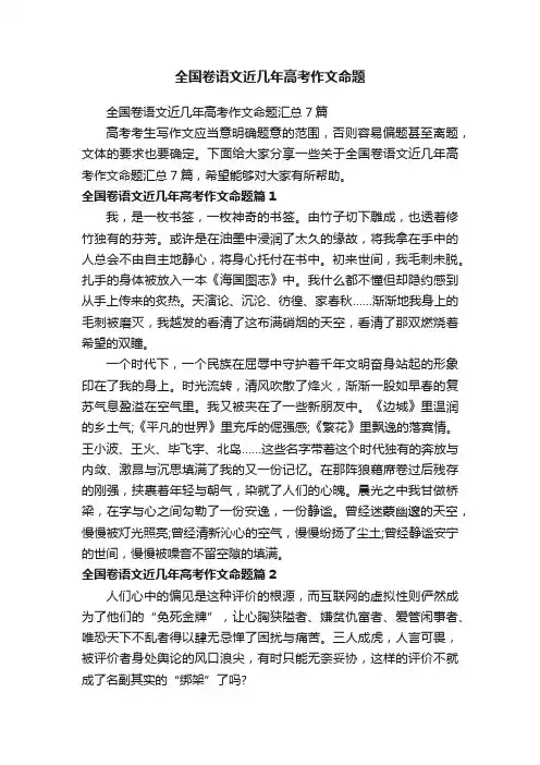 全国卷语文近几年高考作文命题汇总7篇