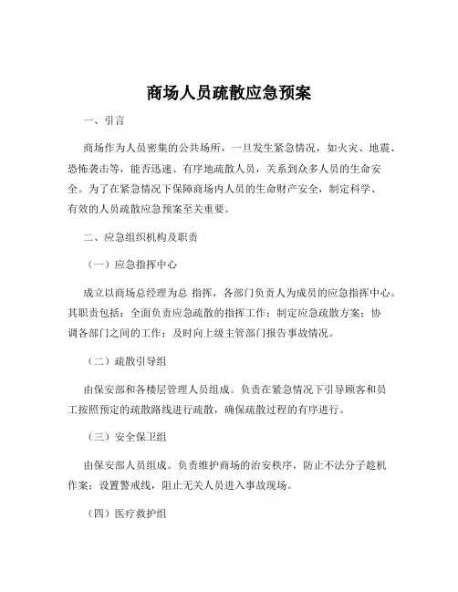 商场人员疏散应急预案