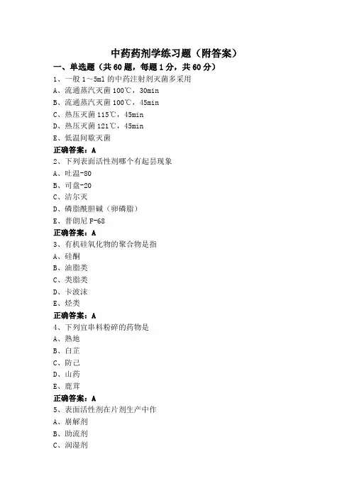 中药药剂学练习题(附答案)