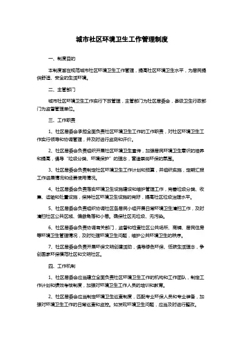 城市社区环境卫生工作管理制度
