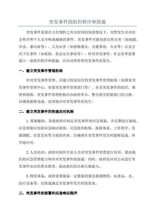 突发事件的组织程序和措施